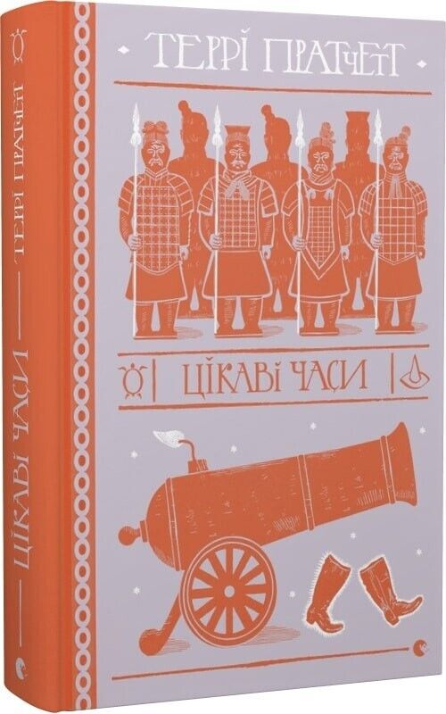 Book in Ukrainian- Книга Цікаві часи - Террі Пратчетт Terry Pratchett