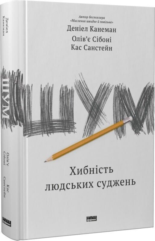 Book in Ukrainian - Книга Шум Хибність людських суджень - Д.Канеман D. Kahneman