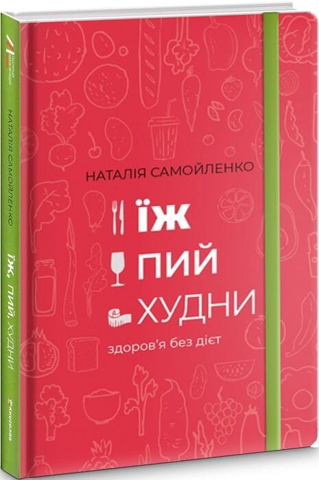 Book in Ukrainian - Книга Їж, пий, худни. Здоров'я без дієт - Наталья Самойленко