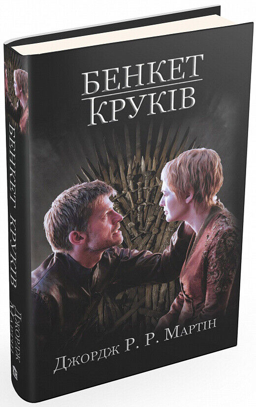Book in Ukrainian Книга Пісня льоду й полум'я Книга 4 Бенкет круків Гра престолі
