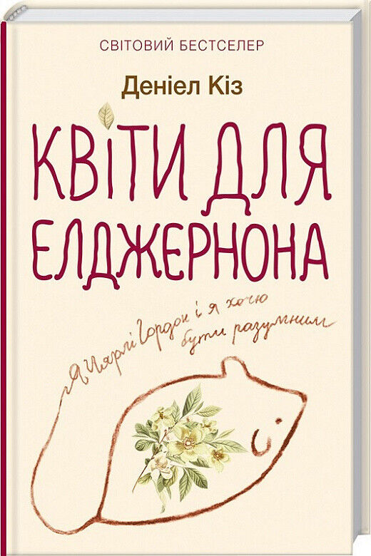 Book in Ukrainian - Книга Квіти для Елджернона Flowers for Algernon Daniel Keyes