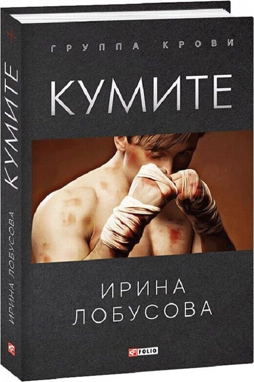 Book in Russian - Книга Кумите - Ирина Лобусова