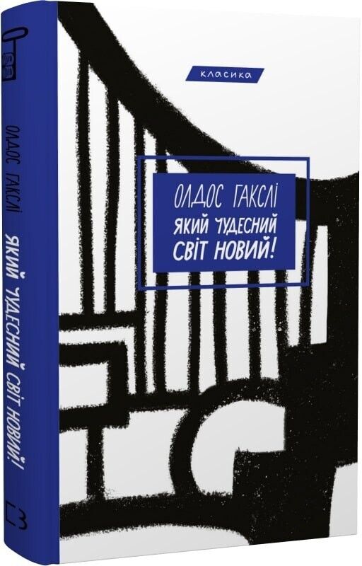 Book in Ukrainian -Книга Який чудесний світ новий - Олдос Гакслі Aldous Huxley