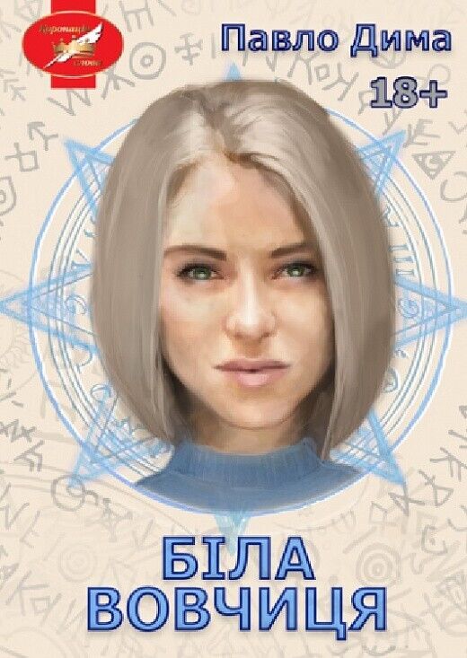 Book in Ukrainian - Книга Біла вовчиця. Фентезі -  Павло Дима