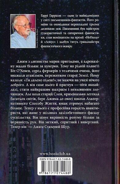 Book in Ukrainian Книга Народження Сталевого Щура Гаррі Гаррісон Stainless Steel
