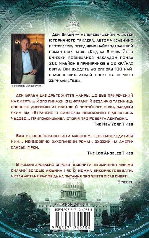 Book in Ukrainian - Книга Втрачений символ - Ден Браун The Lost Symbol Dan Brown