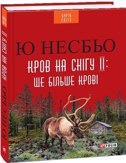 Book in Ukrainian - Книга Кров на снігу ІІ. Ще більше крові - Ю Несбьо