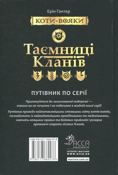 Book in Ukrainian - Книга KIDS Коти-вояки Таємниці кланів Путівник по серії