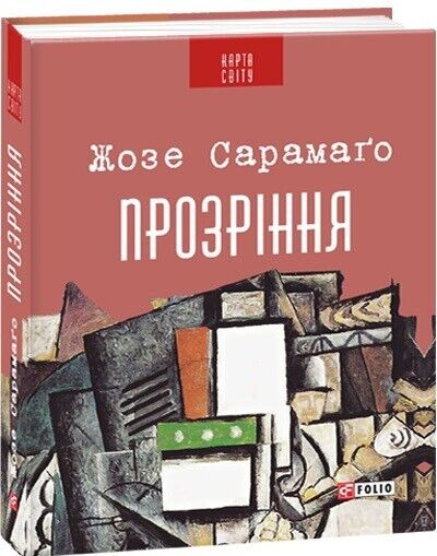 Book in Ukrainian - Книга Прозріння - Жозе Сарамаго Jose Saramago