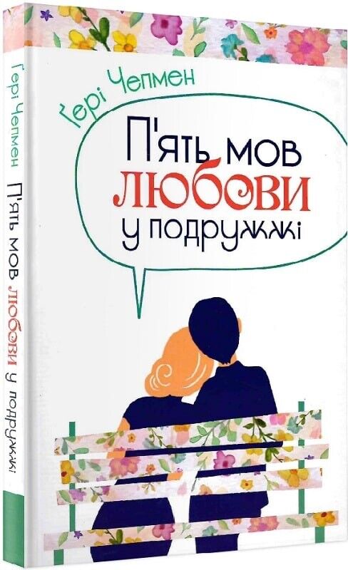 Book in Ukrainian - Книга П'ять мов любови у подружжі - Гері Чепмен Gary Chapman