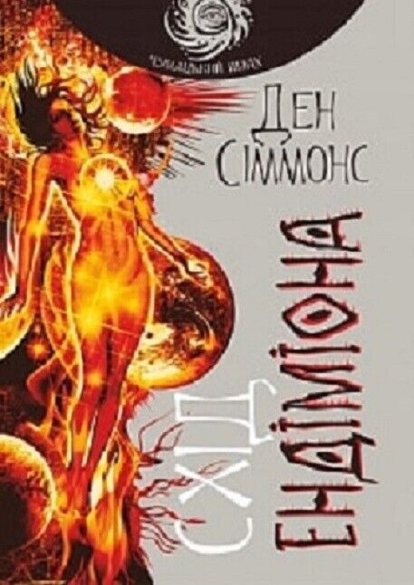Book in Ukrainian - Книга Схід Ендіміона - Ден Сіммонс Dan Simmons