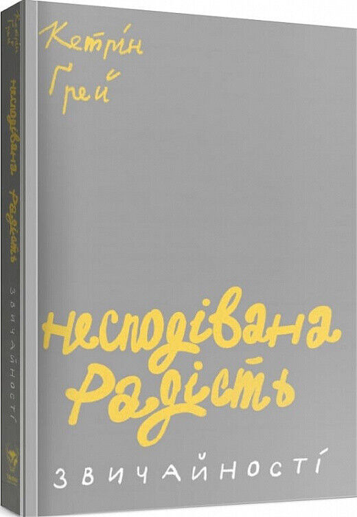 Book in Ukrainian - Книга Несподівана радість звичайності Кетрін Ґрей - C. Gray