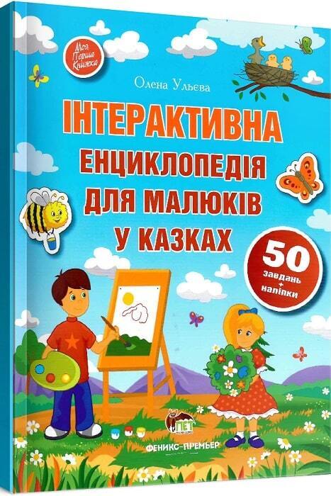 Book in Ukrainian - KIDS book - Книга Енциклопедія для малюків у казках Найкраще