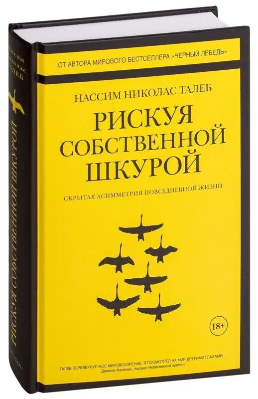 Book in Russian Книга - Нассим Николас Талеб - Рискуя собственной шкурой