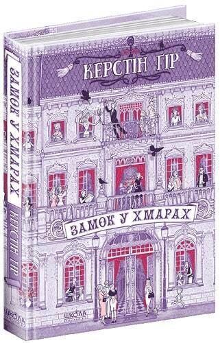Book in Ukrainian - Книга KIDS Замок у хмарах - Керстін Ґір