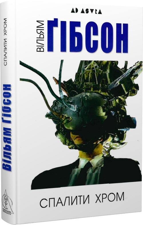 Book in Ukrainian Книга Спалити Хром Вільям Ґібсон Burning Chrome William Gibson
