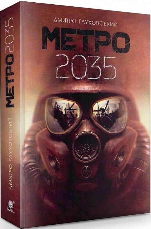 Book in Ukrainian - Книга Метро 2035 - Дмитро Ґлуховський