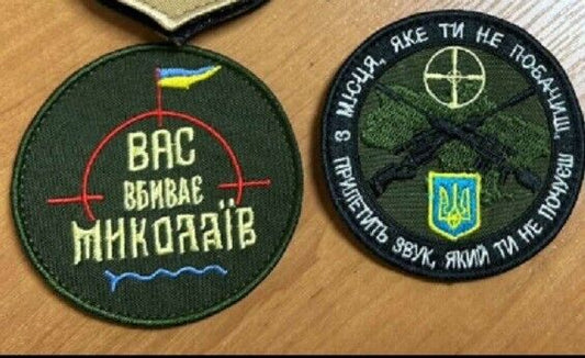 Lot of 2 - Ukraine PatchIt - Mykolaiv is killing you Ukraine ZSU