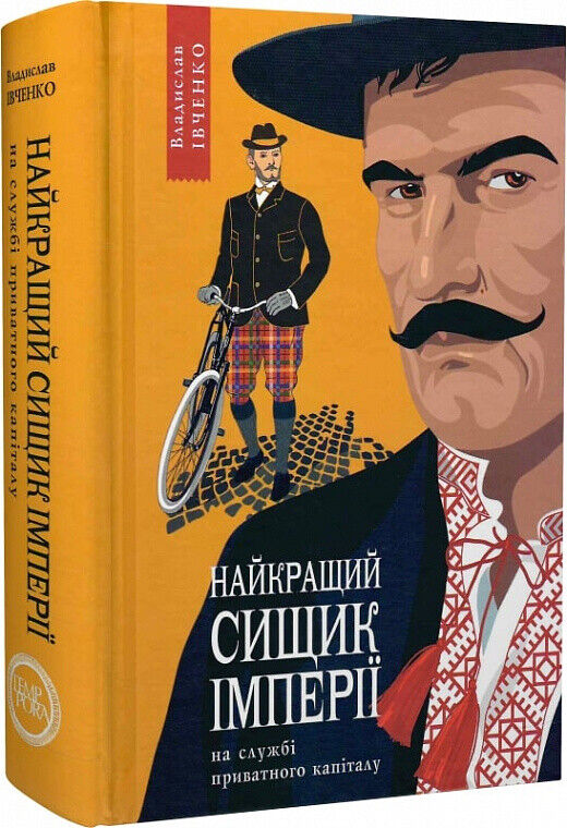 Book in Ukrainian - Книга Найкращий сищик імперії на службі приватного капіталу
