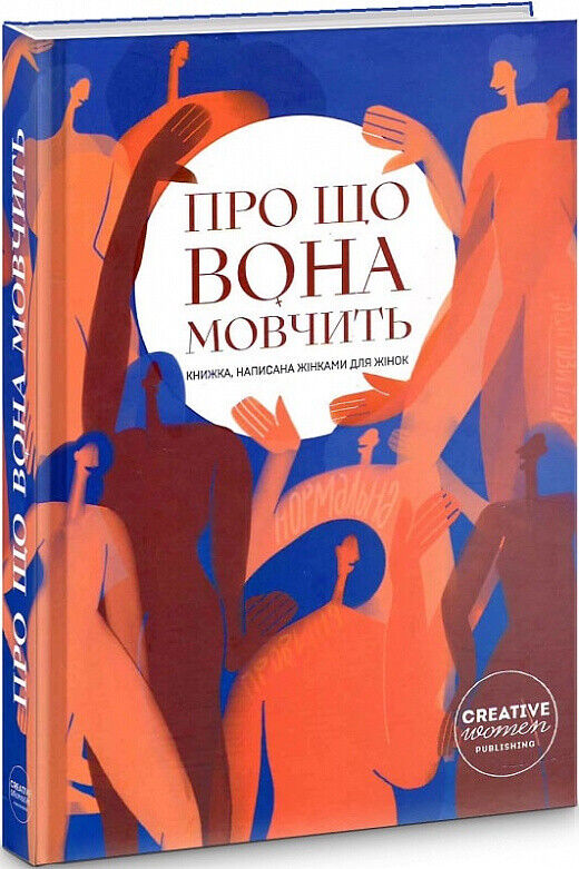 Book in Ukrainian - Книга Про що вона мовчить - Ірина Ніколайчук