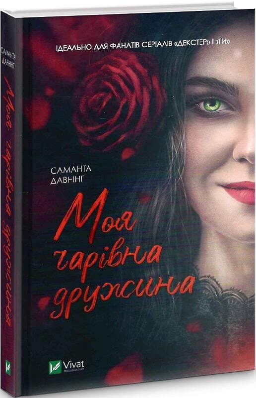 Book in Ukrainian - Книга Моя чарівна дружина - Саманта Давнінг