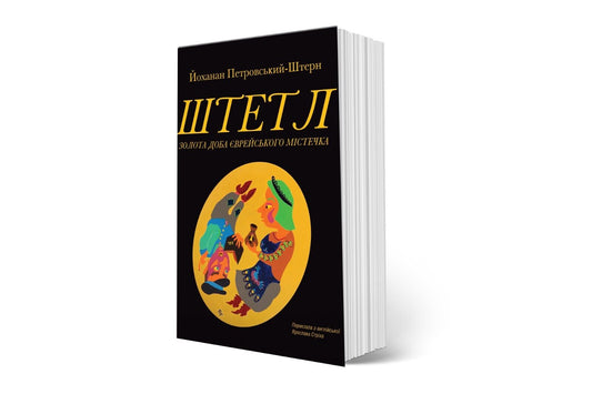 Book in Ukrainian - Книга Штетл. Золота доба єврейського містечка Jewish