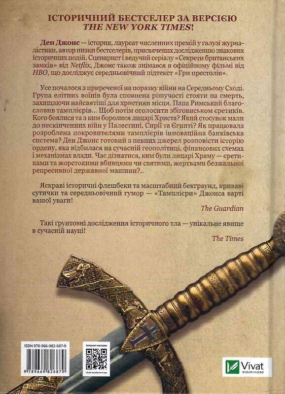 Book in Ukrainian - Книга Тамплієри Народження та загибель ордену - Ден Джонс
