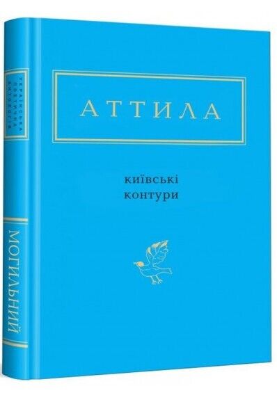 Book in Ukrainian - Книга Київські контури А-ба-ба-га-ла-ма-га Аттила Могильний
