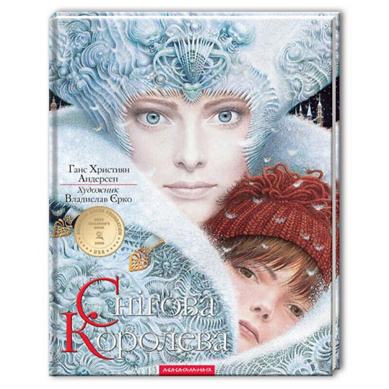 Book in Ukrainian - KIDS book А-ба-ба-га-ла-ма-га Книга Снігова королева Г.Х Андерсен