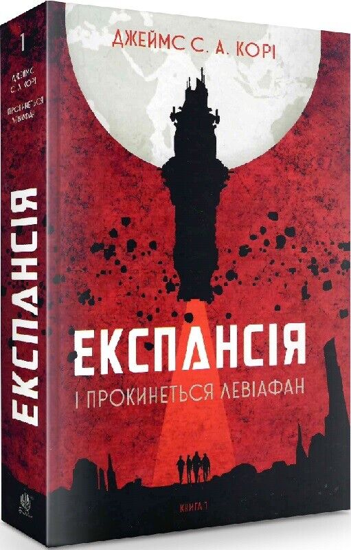 Book in Ukrainian - Книга Експансія.Кн 1 І прокинеться Левіафан - Джеймс  Корі