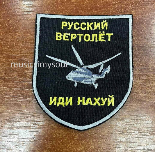 Ukraine Patch - Russian helicopter go F**K - Русский вертолет иди.. Ukraine 2022