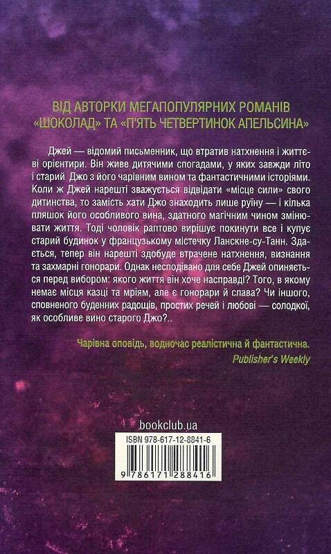 Book in Ukrainian Книга Ожинове вино Джоан Гарріс Гарріс Blackberry Wine Harris