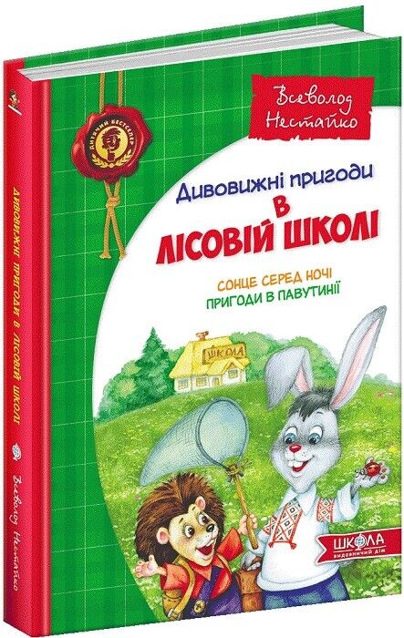 Book in Ukrainian - KIDS book - Книга Дивовижні пригоди у лісовій школі - В. Нестайко