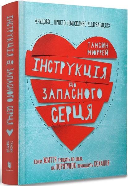 Book in Ukrainian - Книга KIDS Інструкція до запасного серця - Тамсін Мюррей