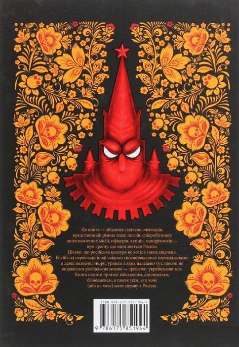 Book in Ukrainian - Книга Збагнути Росію. Свідчення очевидців - Олександр Палій