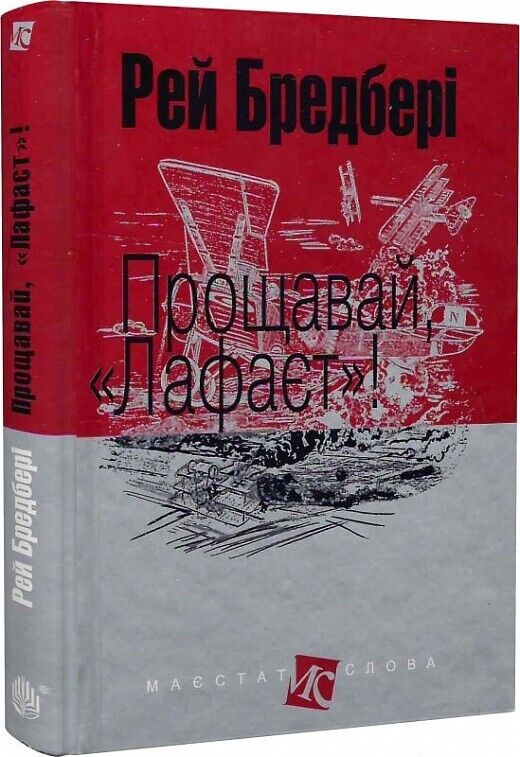 Book in Ukrainian - Книга Прощавай, Лафаєт -  Рей Бредбері Ray Bradbury
