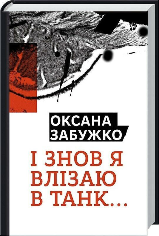 Book in Ukrainian Книга І знов я влізаю в танк Oksana Zabuzhko / Оксана Забужко