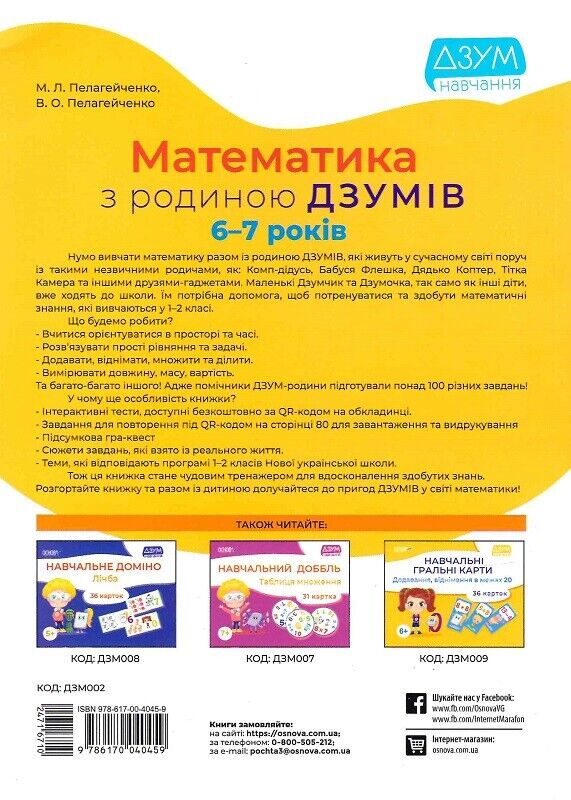 Book in Ukrainian - Книга Математика з родиною ДЗУМІВ. 6-7 років - Пелагейченко