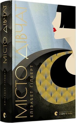 Book in Ukrainian - Книга Місто дівчат Елізабет Ґілберт City of Girls E. Gilbert