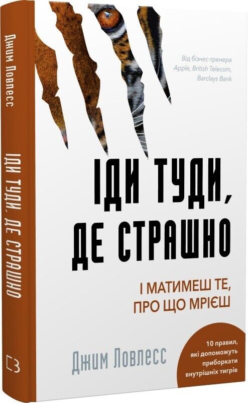 Book in Ukrainian - Книга Іди туди, де страшно. І матимеш те, про що мрієш