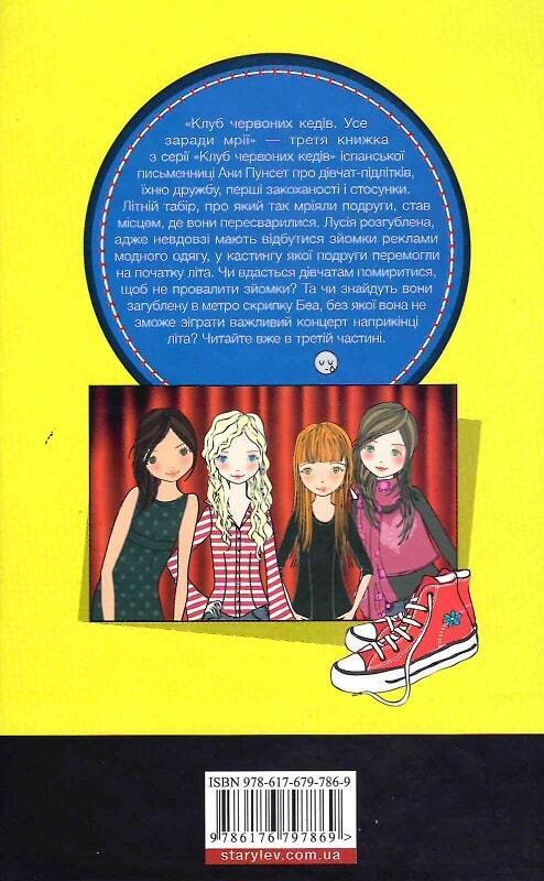 Book in Ukrainian - Книга KIDS Клуб червоних кедів Усе заради мрії - Ана Пунсет