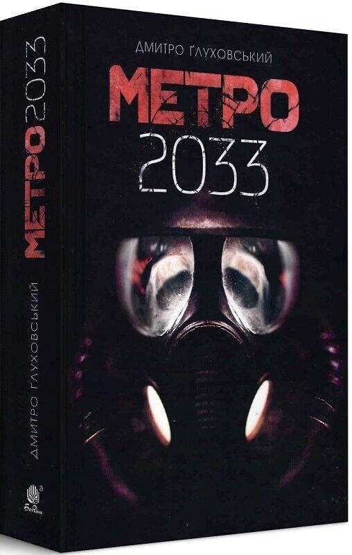 Book in Ukrainian - Книга Метро 2033 -  Дмитро Ґлуховський