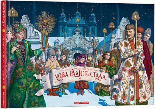 Book in Ukrainian - KIDS book - Книга Нова радість стала - А-ба-ба-га-ла-ма-га