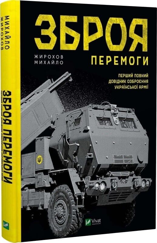 Book in Ukrainian - Книга Зброя Перемоги - Михайло Жирохов