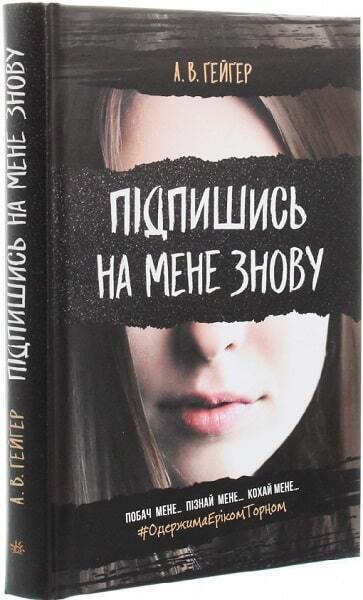 Book in Ukrainian - Книга KIDS Підпишись на мене знову - А.В. Ґейґер