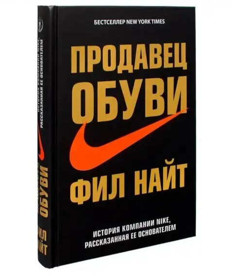 Book in Russian Книга Продавец обуви. История компании Nike Фил Найт Phil Knight