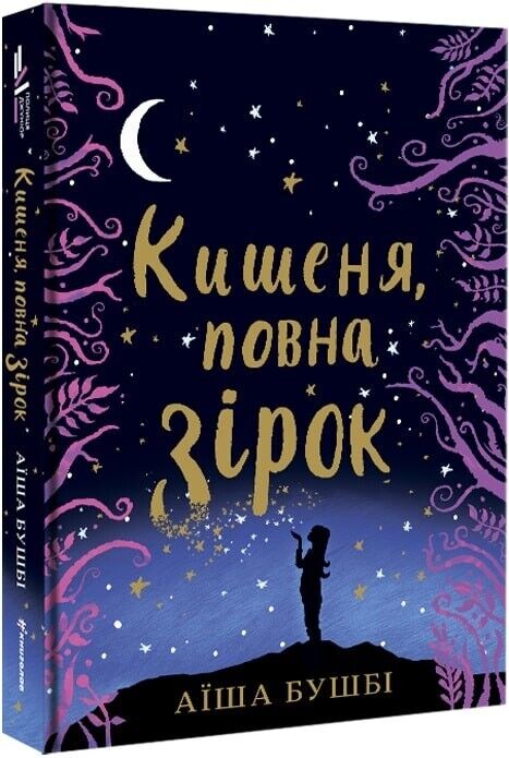 Book in Ukrainian - Книга KIDS Кишеня повна зірок - Аїша Бушбі