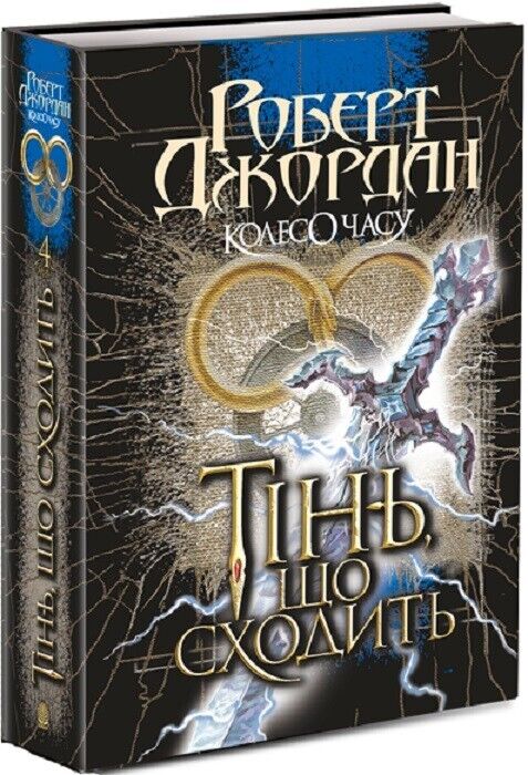 Book in Ukrainian Книга Колесо Часу Тінь що сходить Кн.4 Роберт Джордан R.Jordan