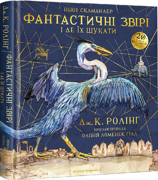 Book in Ukrainian - Книга Фантастичні звірі і де їх шукати Велике ілюстроване