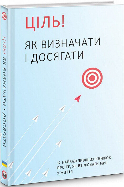 Book in Ukrainian - Книга Ціль Як визначати і досягати Збірник самарі